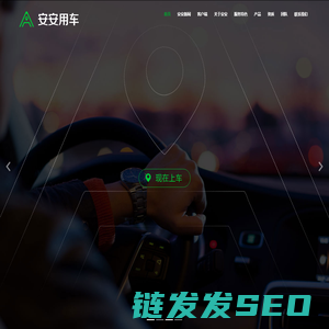 安安用车