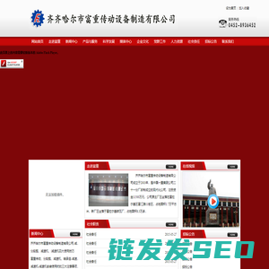 齐齐哈尔市富重传动设备制造公司