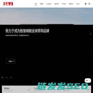 三晶：致力于成为智慧储能全球领导品牌