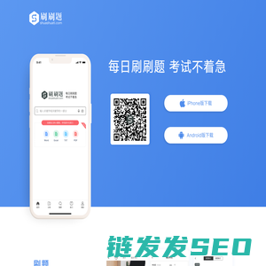 【刷刷题APP】刷刷题APP下载