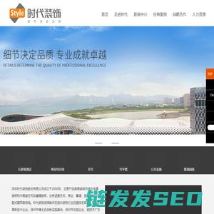 深圳时代装饰股份有限公司