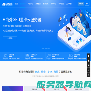 纵横数据企业级高可用云服务器租用提供商！海内外云主机高防云美国G口大带宽服务器租用