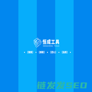 恒成工具雅安恒成精密刀具有限公司