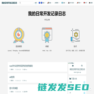 我的日常开发记录日志