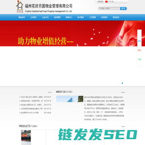 福州花好月圆物业管理有限公司