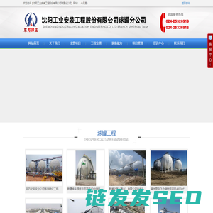 沈阳工业安装工程股份有限公司球罐分公司