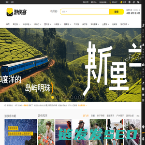 游侠客旅行