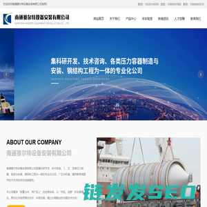 南通赛尔特设备安装有限公司