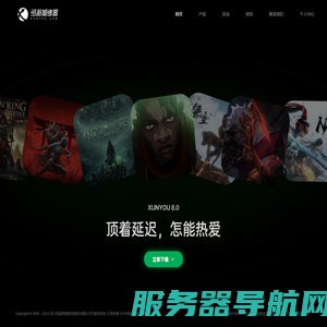 迅游网游加速器