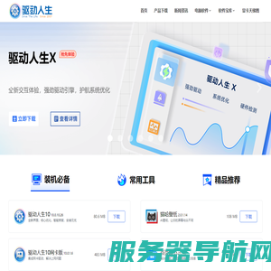驱动人生官网