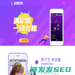 足趣社区官网