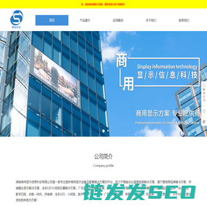 湖南商用显示信息科技有限公司