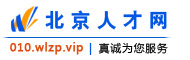 北京人才网→首页