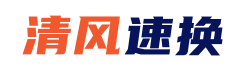 清风速换