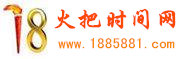 火把时间网：时间管理我的时间我掌控
