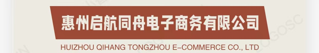 惠州启航同舟电子商务有限公司