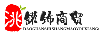 武汉市洮罐饰商贸有限公司