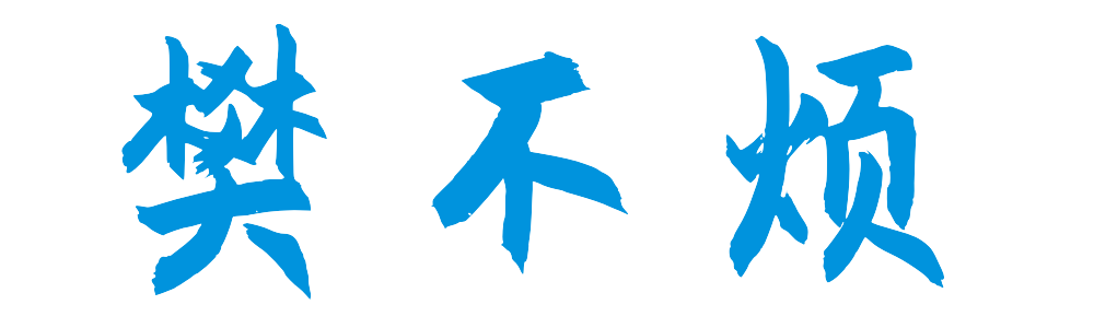 樊不烦