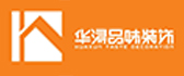 广州华浔品味装饰