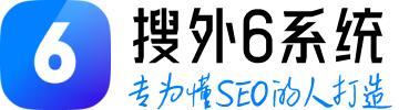 搜外6系统：专为SEO打造的企业网站系统