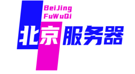 北京服务器托管