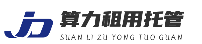 GPU服务器托管