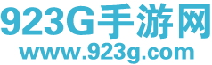 923G手游网