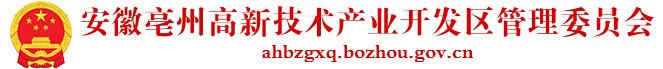 安徽亳州高新技术产业开发区管理委员会