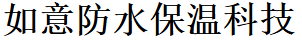 安徽如意防水保温科技有限公司