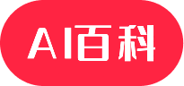 AI百科