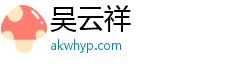吴云祥
