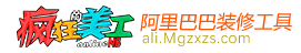疯狂的美工阿里巴巴版在线装修助手
