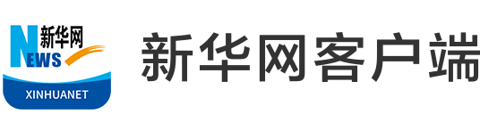 新华网客户端