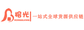 榕光一站式全球货源供应链