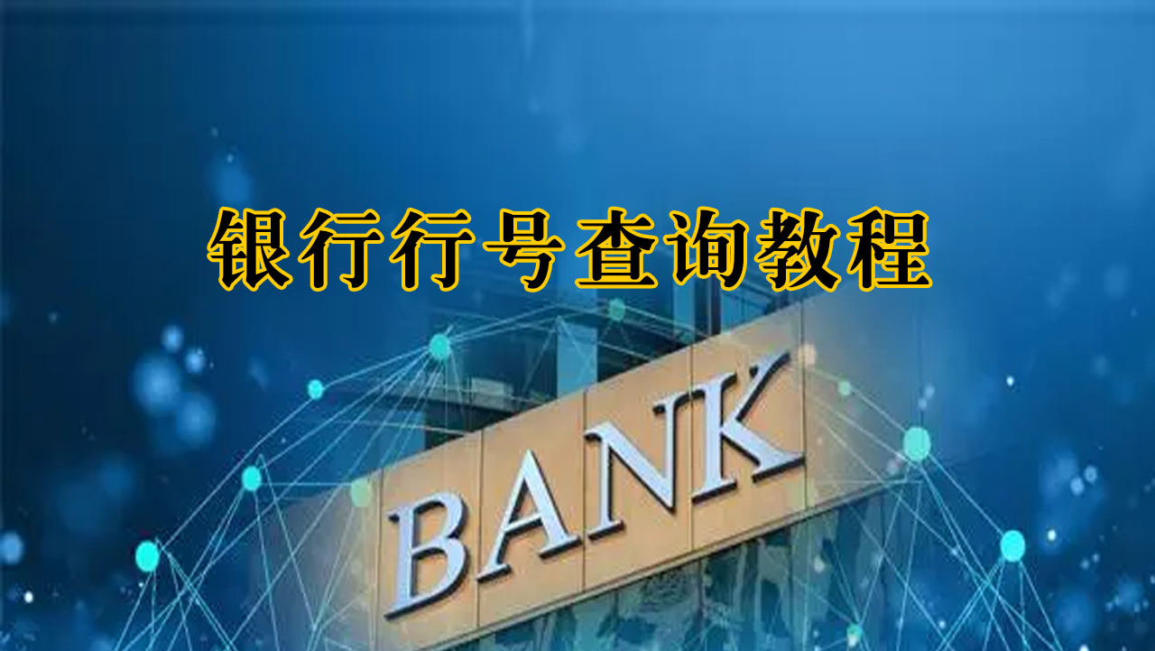 银行行号查询,开户行行号查询,个人银行行号查询,企业银行行号查询,12位号行查询