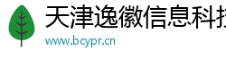 天津逸徽信息科技有限公司