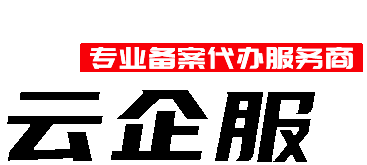 代备案