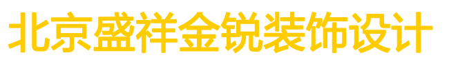 北京新房旧房装修改造