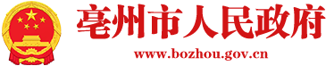 亳州市人民政府