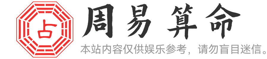 免费算命大全,在线算卦,缘分配对,姓名评分,姓名八字算命