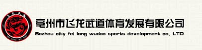 亳州市飞龙武道体育发展有限公司