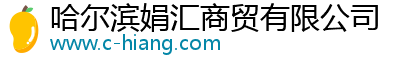 哈尔滨娟汇商贸有限公司