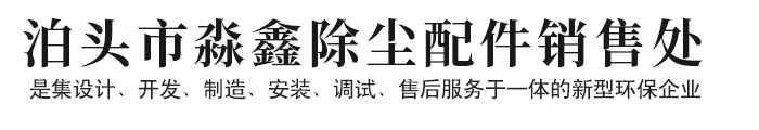 脉冲电磁阀,电磁脉冲阀膜片,脉冲喷吹控制仪,除尘滤袋,除尘布袋