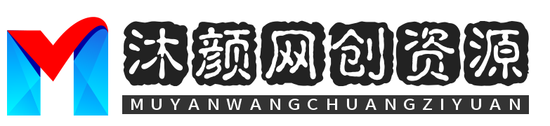 沐颜网创资源