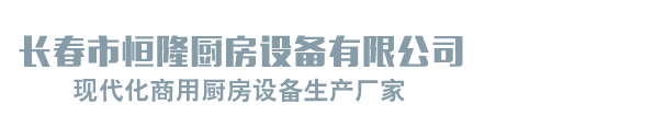 长春市恒隆厨房设备有限公司