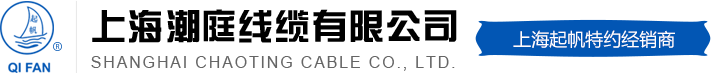 上海潮庭线缆有限公司