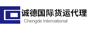 温州诚德国际货运代理有限公司
