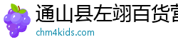 通山县左翊百货营业部（个体工商户）