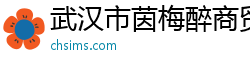武汉市茵梅醉商贸有限公司
