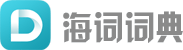 海词词典